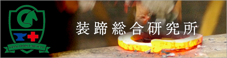 装蹄総合研究所