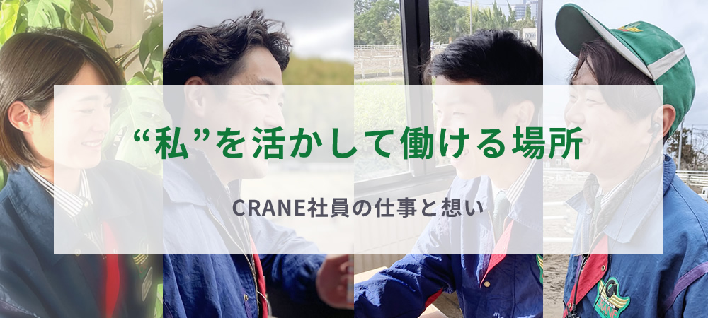 社員紹介「CRANE社員の仕事と想い」