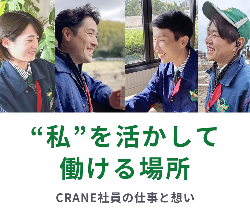 社員紹介「CRANE社員の仕事と想い」